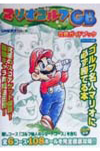 楽天ブックス マリオゴルフgb攻略ガイドブック Game Boy Color 本 楽天ブックス マリオゴルフgb攻略ガイドブック Game Boy Color 本